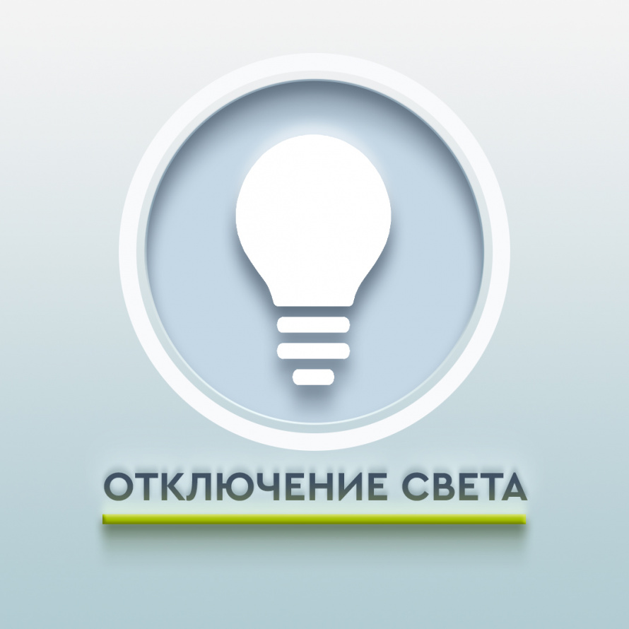 ВНИМАНИЕ! ОТКЛЮЧЕНИЕ СВЕТА!