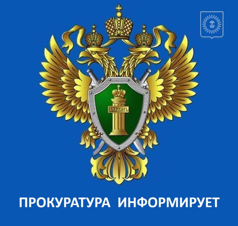 ПРОКУРАТУРА ИНФОРМИРУЕТ
