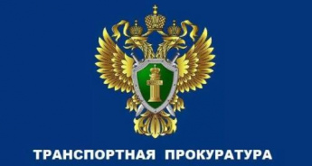 Дальневосточный транспортный прокурор Александр Воронин в режиме видеосвязи проведет прием граждан