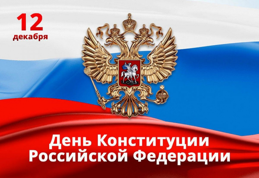 Поздравление главы с Днём конституции