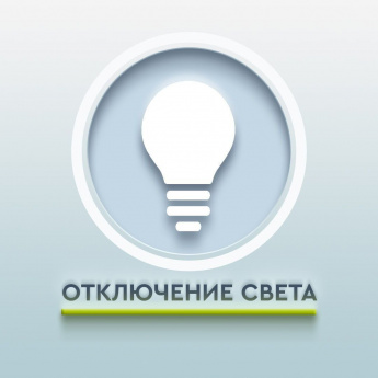 Плановое отключение электроэнергии в с. Чернышевка