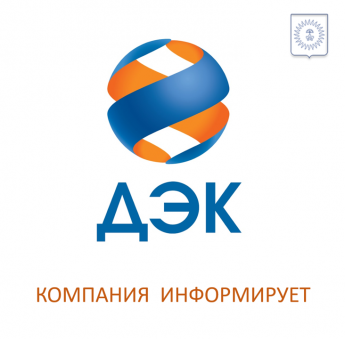 ДЭК информирует
