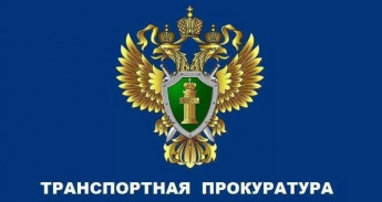 Транспортная прокуратура информирует