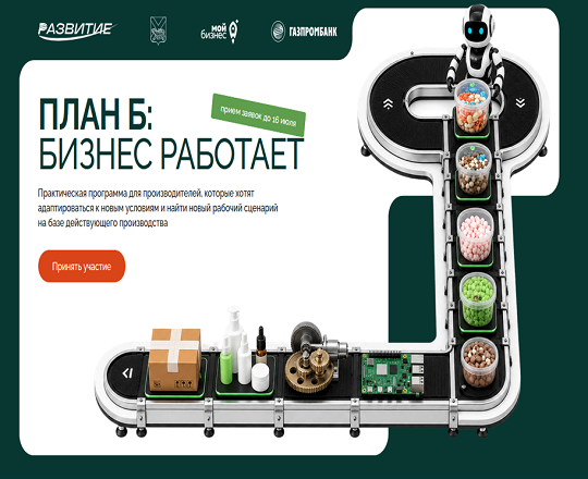 Предпринимателей Анучинского округа приглашают принять участие в акселерационной программе «План «Б»: бизнес работает»