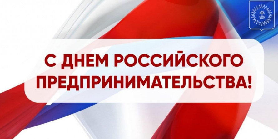 С Днём российского предпринимательства!