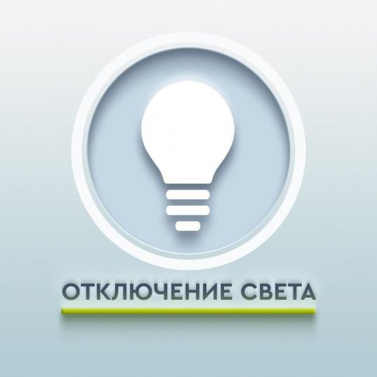 Отключение электроэнергии 