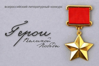Всероссийский ежегодный литературный конкурс «Герои Великой Победы»