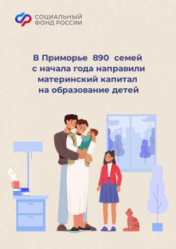 В Приморье 890 семей с начала года направили материнский капитал на образование детей