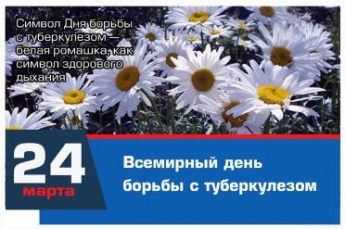 Всемирный день борьбы с туберкулезом