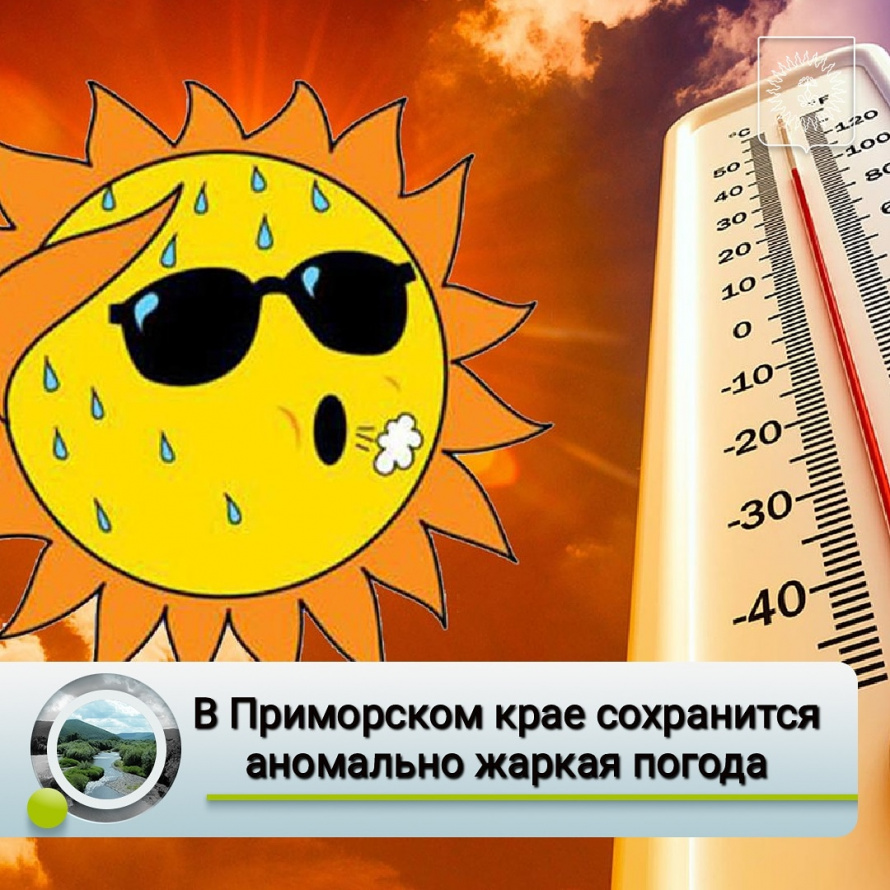 В Приморском крае сохранится аномально жаркая погода