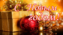 С Новым годом!