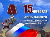 Поздравление главы с Днём памяти о россиянах, исполнявших служебный долг за пределами Отечества.