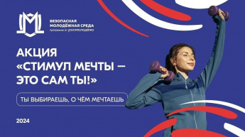 Приглашаем к участию в конкурсе «Стимул мечты – это сам ты!»