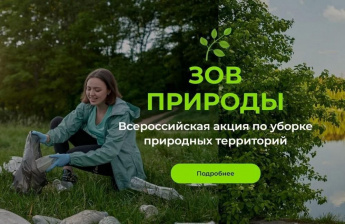 Приглашаем всех желающих к участию в конкурсе волонтерских уборок «Зов природы»