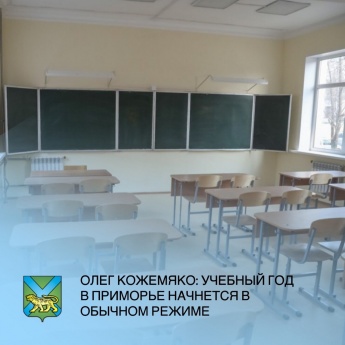 С 1 сентября все школы Приморья начнут работу в очном режиме.