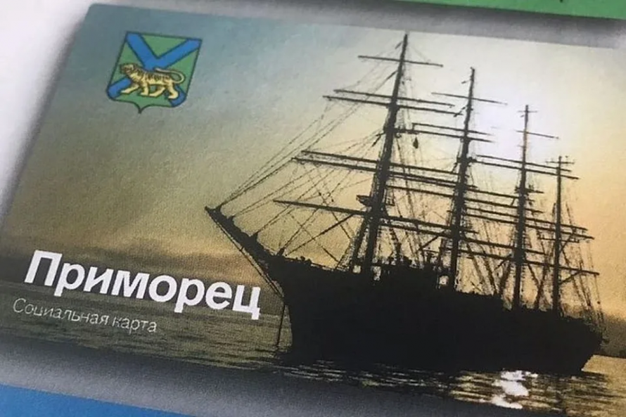 Получить карту «Приморец» стало проще: заявление можно подать через портал Госуслуг
