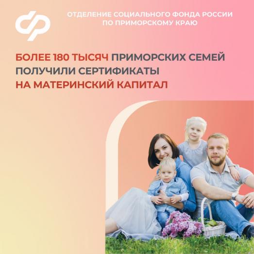 Более 180 тысяч приморских семей  получили сертификаты на материнский капитал