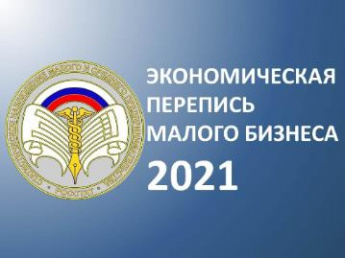 Перепись малого бизнеса – анкету заполнить просто