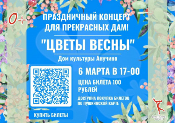 Дом культуры приглашает на праздничный концерт «Цветы весны», посвященный Международному женскому дню 