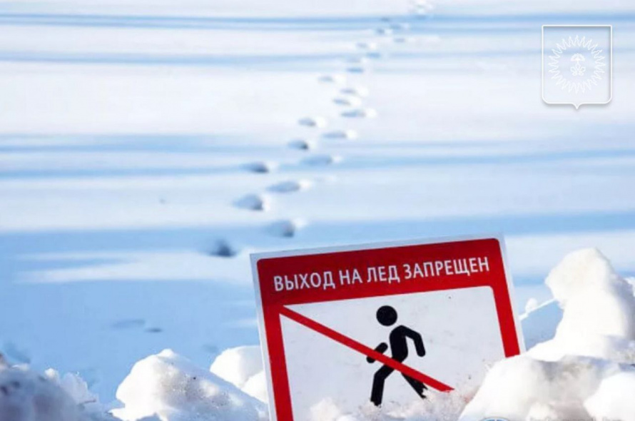 Комиссией по чрезвычайным ситуациям принято решение о запрете выхода на лед