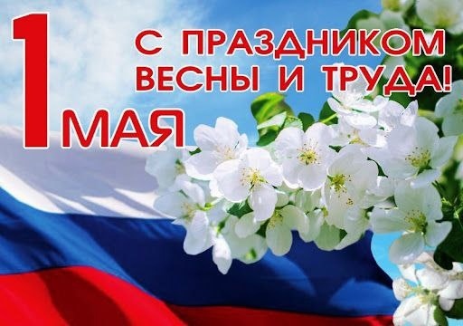 С праздником Весны и Труда!