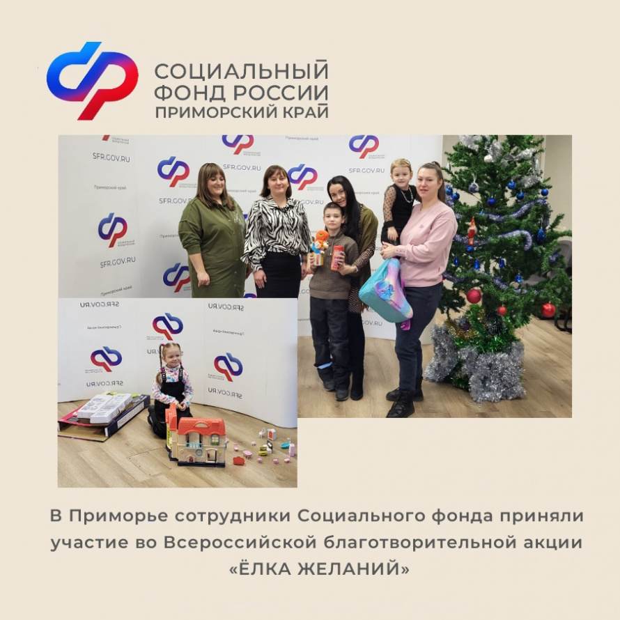 Желания пяти детей в Приморье исполнили сотрудники регионального Отделения Социального фонда России