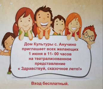 Дом культуры с. Анучино приглашает всех на театрализованное представление "Здравствуй, сказочное лето"