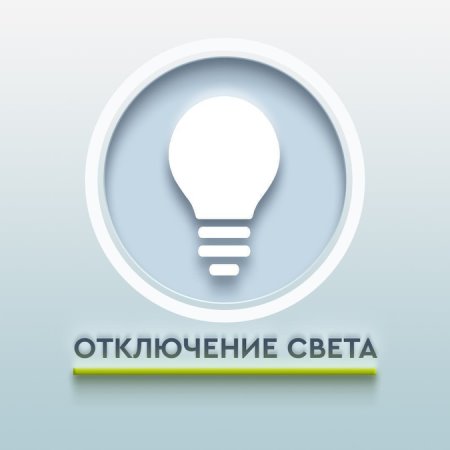 Отключение электроэнергии в Анучино