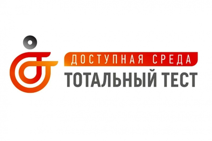С 1 декабря стартует Общероссийская акция "Тотальный тест "Доступная среда" 2023