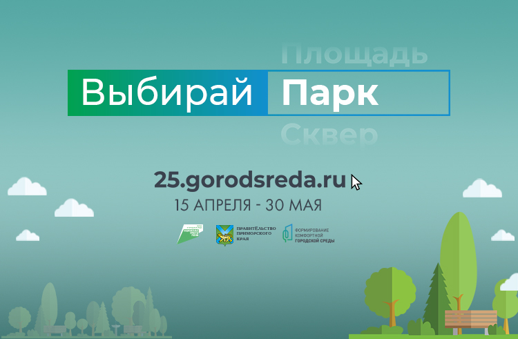 Почти 20 тысяч приморцев уже проголосовали за благоустройство парков и скверов