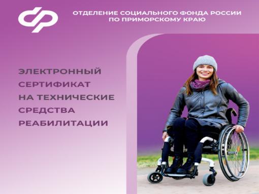 С начала 2025 года Отделение СФР по Приморскому краю оформило более 5 тысяч электронных сертификатов на технические средства реабилитации