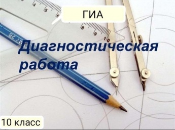 С целью определения уровня освоения учебного материала основного общего образования для обучающихся 10 классов пройдут диагностические работы в рамках ГИА.