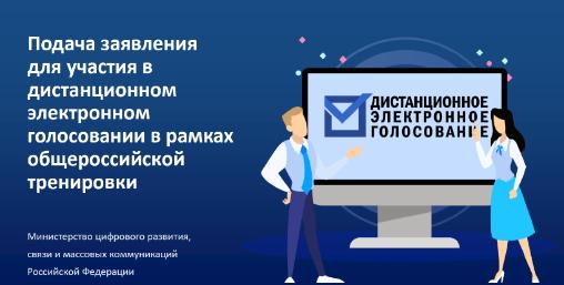 Дистанционное электронное голосование