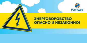 Энерговоровство опасно и незаконно!