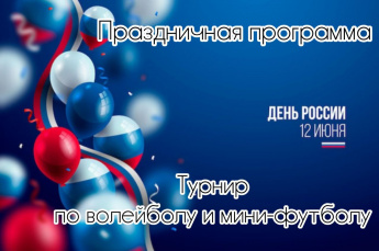 Встретим День России с патриотическими песнями и спортивными победами!