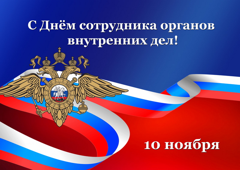 Поздравление главы Анучинского округа с Днём полиции