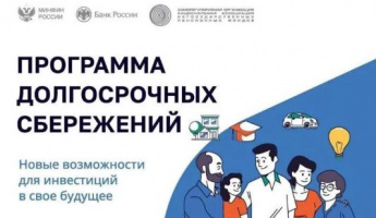 Программа долгосрочных сбережений: новые возможности для инвестиций в своё будущее