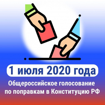 1 июля 2020 года пройдет общероссийское голосование по поправкам в Конституцию РФ
