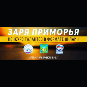 В рамках Федерального проекта «Крепкая семья» в Приморье инициирован открытый краевой конкурс талантов для детей и молодежи «Заря Приморья»