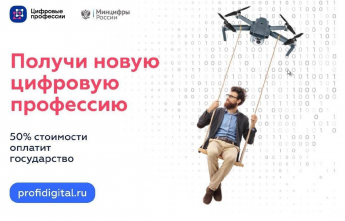 "Цифровые профессии"