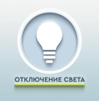 Отключение электроэнергии в с. Корниловка