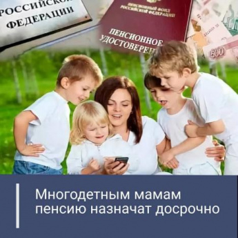 Многодетные мамы выходят на пенсию досрочно