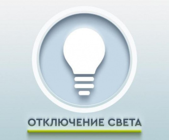 Плановое отключение электроэнергии в селе Гражданка