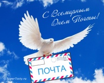 Уважаемые работники и ветераны почтовой связи! Примите самые искренние поздравления с вашим профессиональным праздником – Днем Российской почты! 
