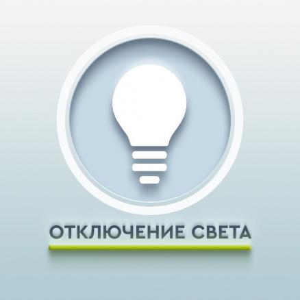 Отключение электроэнергии в селе Чернышевка