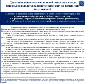  Прием заявлений лиц из числа детей-сирот на получение дополнительной меры социальной поддержки - сертификата на приобретение жилья