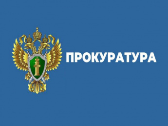 Прокуратура информирует