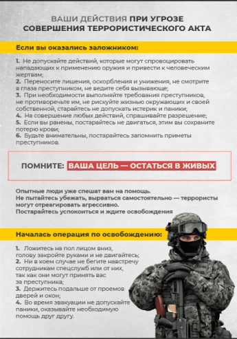 Памятка по действиям при угрозе совершения террористического акта