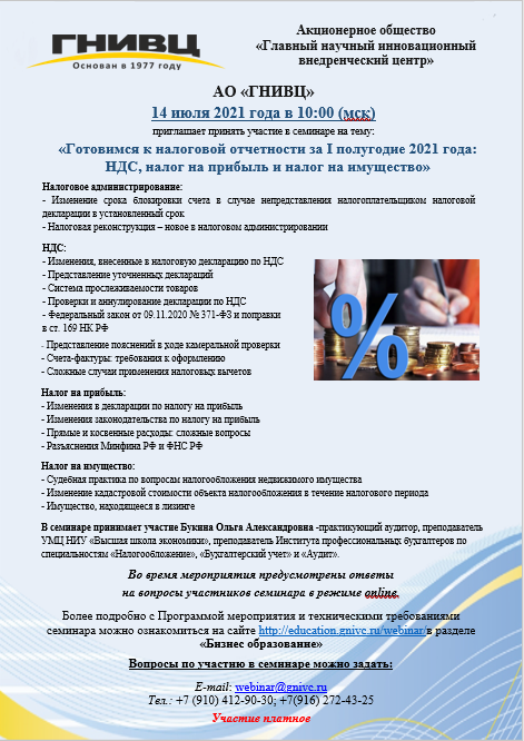 Участие в семинаре на тему:  «Готовимся к налоговой отчетности за I полугодие 2021 года:  НДС, налог на прибыль и налог на имущество»