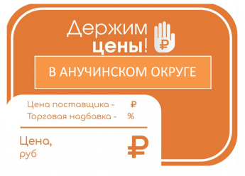 Анучинский округ участник проекта "Держим цены" 